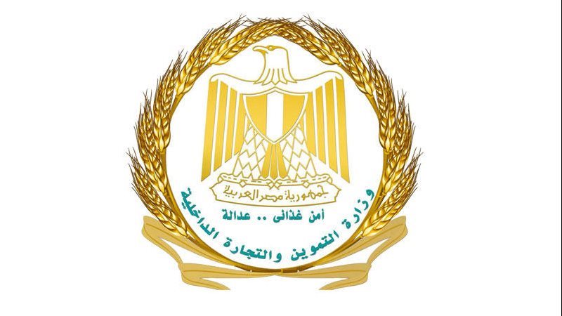 وزارة التموين