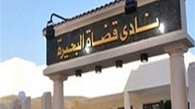 نادى قضاة البحيرة ينعي شهداء الوطن في الحادث الإرهابى على كنيستى مارجرجس والمرقسية