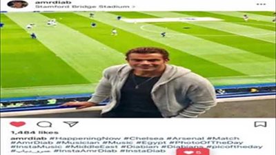 الآن.. عمرو دياب في «ستامفورد بريدج» لمتابعة أرسنال وتشيلسي