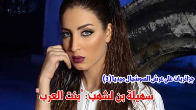 سهيلة بن لشهب: 