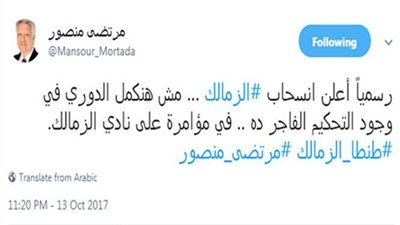 مرتضى منصور يعلن انسحاب الزمالك من الدوري عبر تويتر.. ومتابعون: 