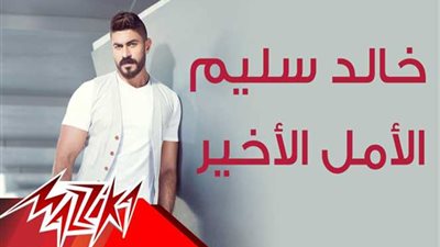 بالفيديو.. خالد سليم يطرح كليب 
