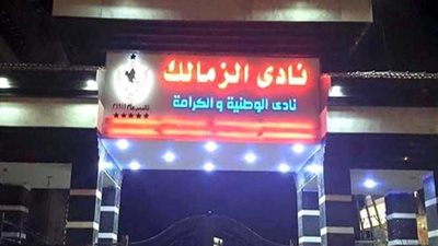 الزمالك يعلن الحداد و