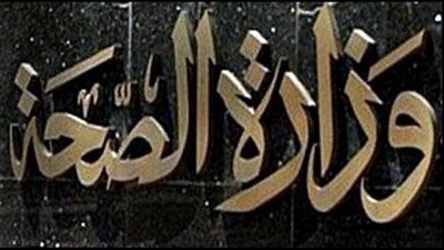 الصحة: 113 ألف قرار علاج على نفقة الدولة بتكلفة 257مليون جنيه