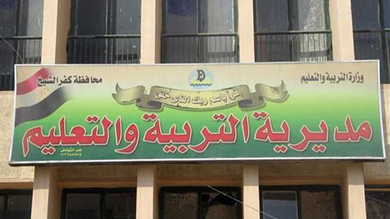 تعليم كفر الشيخ تحيل