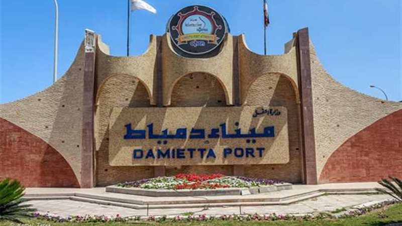 ميناء دمياط يستقبل