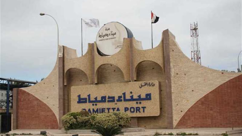 ميناء دمياط يستقبل