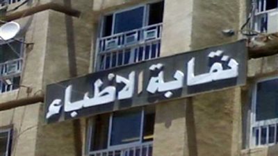 الأطباء: ضم البيطريين لمشروع العلاج من 