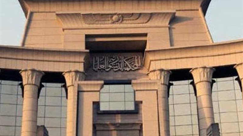 «الدستورية العليا»