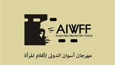تشكيل لجنة المشاهدة بمهرجان أسوان الدولي لأفلام المرأة