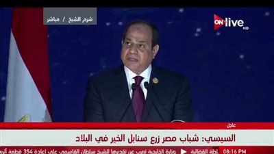 الرئيس: شباب مصر امتداد لأجداده في السعي للسلام والاستقرار