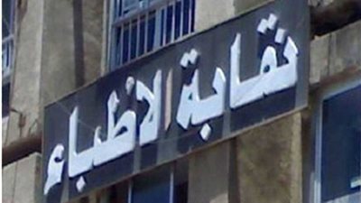 «مصيرنا واحد».. حملة لسرعة إقرار المسؤولية الطبية