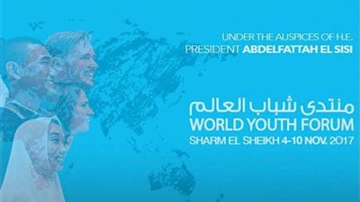 منتدى شباب العالم يناقش غدا ريادة الأعمال والابتكار خلال 15 جلسة