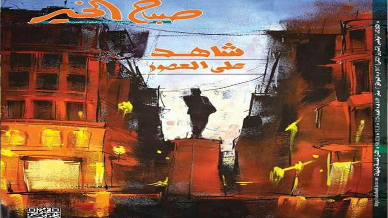 «صباح الخير» ترسم