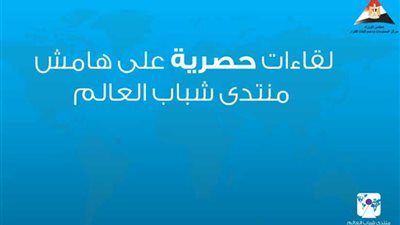 بالفيديو.. شخصيات عامة تتحدث عن منتدى شباب العالم