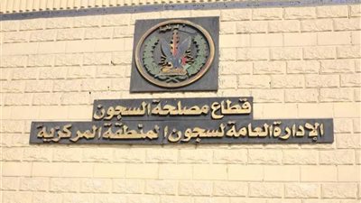 مصلحة السجون تسمح لمسجون بمناقشة رسالة الدكتوراه بجامعة الإسكندرية