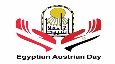 غدًا.. احتفالية مشتركة بين جامعة أسيوط وسفارة النمسا