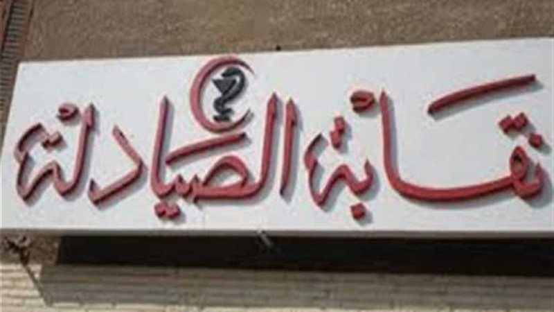 الصيادلة ترحب بمطالبة