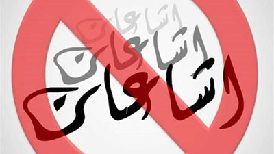 شائعات تخريب البلاد