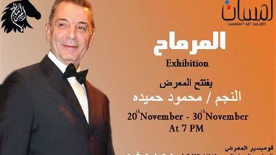الفنان محمود حميدة يفتتح معرض 