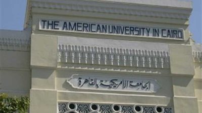 الجامعة الأمريكية تستضيف الملتقى السنوي الدولي للتعليم 