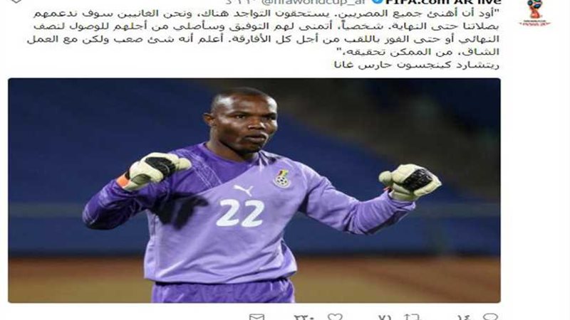 حارس غانا يدعم الفراعنة