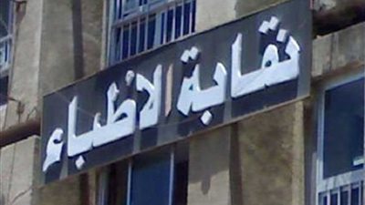 نقابة الأطباء تواصل حملات التوعية للحفاظ على سلامة العظام