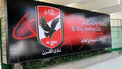 الأهلي يتسلم أرض فرع التجمع الخامس