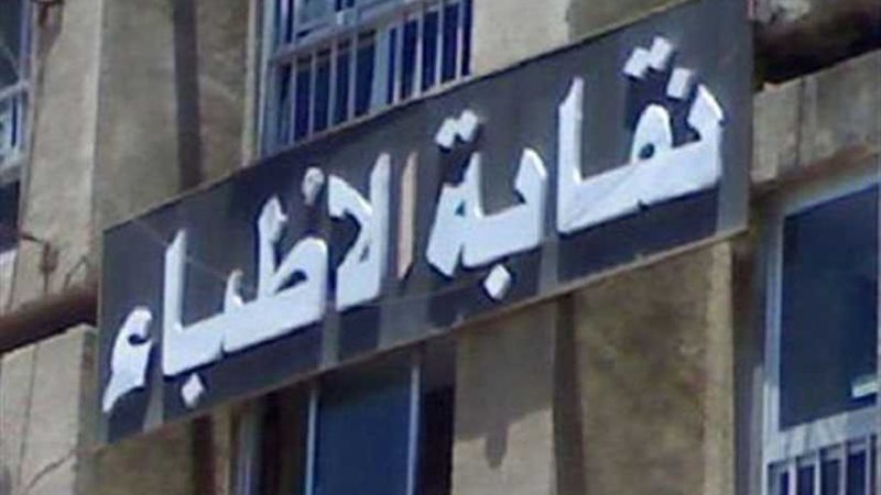 نقابة الأطباء تواصل