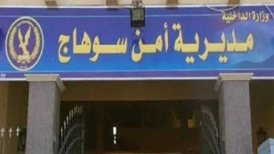 أمن سوهاج يضبط عجوز مطلوب للإنتربول الدولى