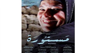 «مستورة» فى مهرجان طنجة السينمائي الدولي