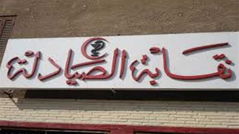 الصيادلة تطالب بحصر