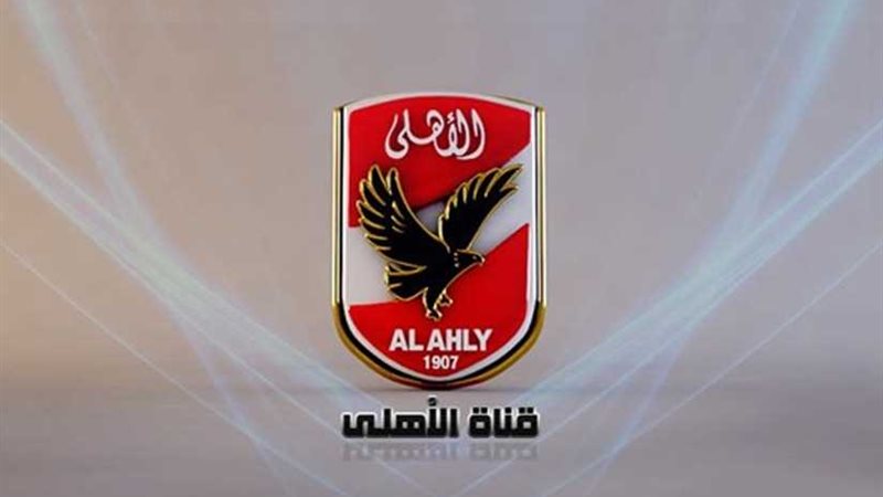 قناة الأهلي ردًا