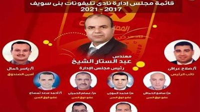 فوز مجلس إدارة نادي تليفونات بني سويف بالتزكية
