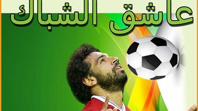 محمد صلاح.. عاشق الشباك (انفوجراف)