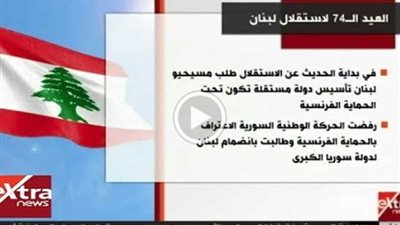 العيد الـ74 لاستقلال لبنان (فيديوجراف)