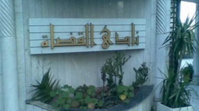 فوز 4 قضاة بالتزكية في انتخابات مجلس إدارة نادي قضاة أسيوط