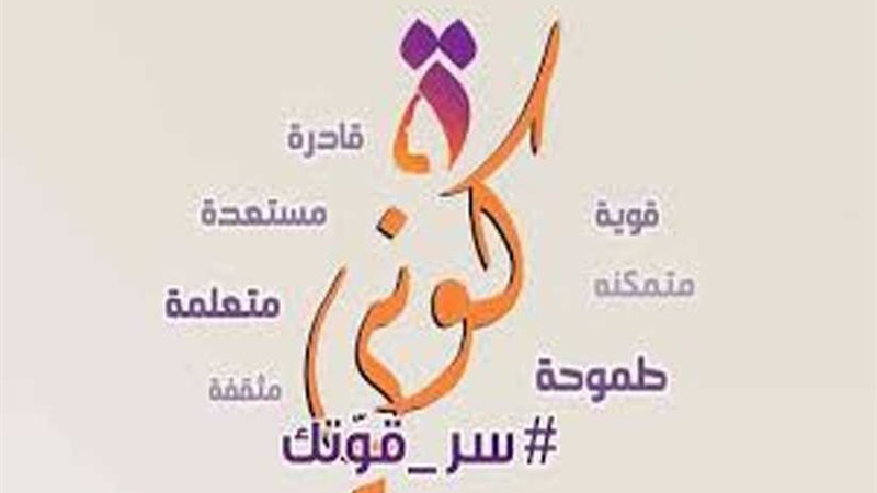 كوني .. حملة لمناهضة