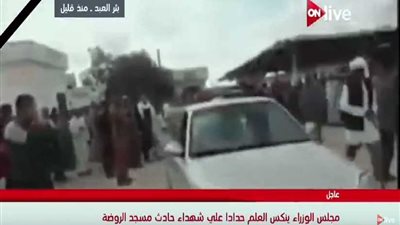 مجلس الوزراء ينكس علم مصر حدادًا على شهداء العريش