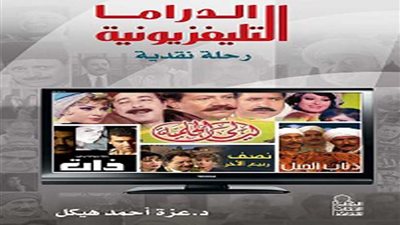 تأجيل حفل توقيع «الدراما التليفزيونية» لعزة هيكل بالأعلى للثقافة حدادًا على شهداء الروضة