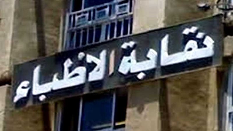 نقابة أطباء مصر: