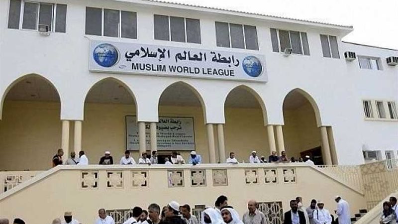 رابطة العالم الإسلامي