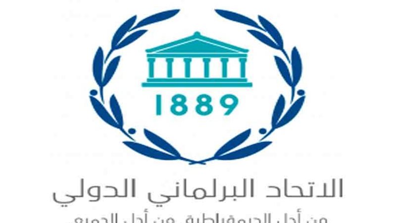 البرلماني الدولي