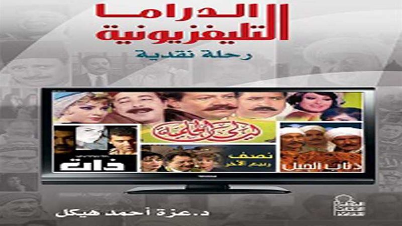 تأجيل حفل توقيع «الدراما