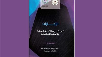 إجازات الموظفين في قانون الخدمة المدنية