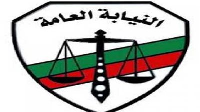 النيابة العامة : غلق سويسرا ملف استرداد الأموال المهربة تنصل من القانون