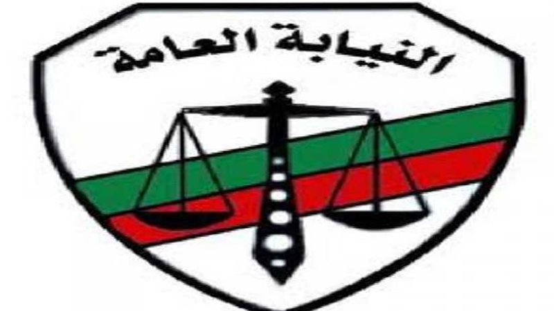 النيابة العامة :