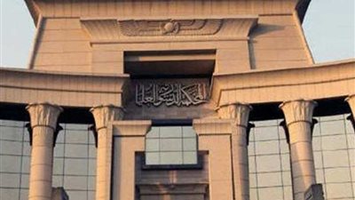 تعرف على أهم أحكام المحكمة الدستورية اليوم