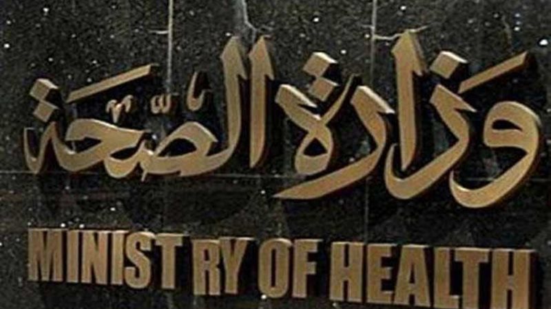 غدًا.. الصحة تعقد