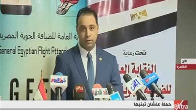 نقابة الضيافة الجوية تعلن انضمامها لـ«علشان تبنيها» (فيديو)